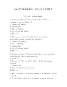 2026年國際商務(wù)英語一級考試練習題100道【最新】