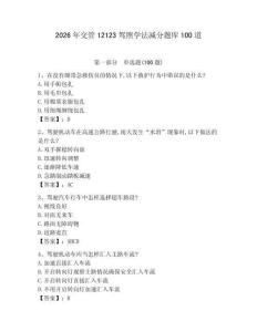 2026年交管12123駕照學(xué)法減分題庫100道【完整版】