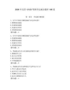 2026年交管12123駕照學(xué)法減分題庫100道（模擬題）