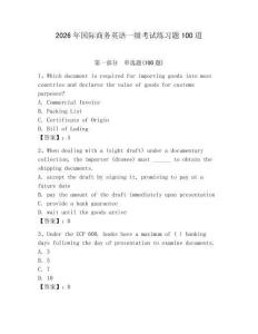 2026年國際商務(wù)英語一級考試練習題100道帶答案（能力提升）