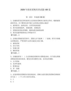 2026年政府采購培訓試題100道必考題