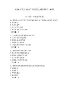 2026年交管12123駕照學(xué)法減分題庫100道及參考答案（精練）