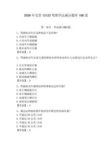 2026年交管12123駕照學(xué)法減分題庫100道含答案（完整版）