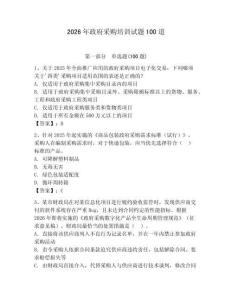2026年政府采購(gòu)培訓(xùn)試題100道【網(wǎng)校專用】
