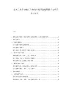 建筑行業市場施工作業效率及綠色建筑技術與政策支持研究
