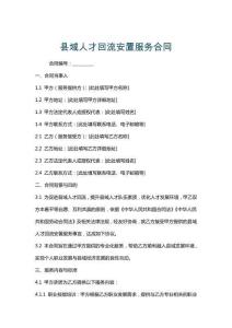 縣域人才回流安置服務合同