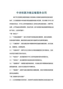 中老鐵路冷鏈運輸服務合同