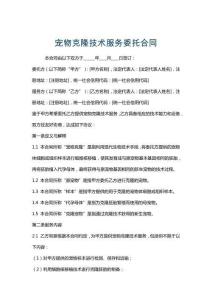 宠物克隆技术服务委托合同