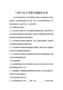 個體戶電子發票開通服務合同