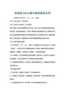 短視頻MCN解約賠償服務合同
