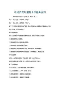 機場貴賓廳服務合作服務合同