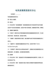 電競直播畫面版權協議