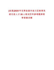 [金昌]2025年甘肅金昌市金川區教育系統引進人才26人筆試歷年參考題庫附帶答案詳解
