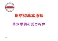 鋼結(jié)構(gòu)基本原理 第6章軸心受力構(gòu)件