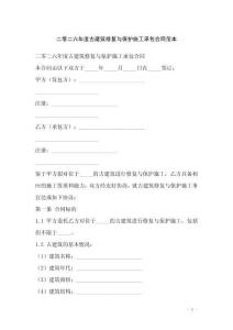 二零二六年度古建筑修復(fù)與保護施工承包合同范本