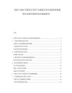 2025-2030全球芯片设计与制造行业市场供需量级评估及新兴投资布局规划研究