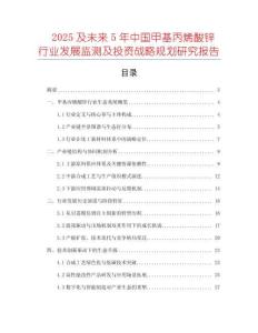 2025及未來5年中國(guó)甲基丙烯酸鋅行業(yè)發(fā)展監(jiān)測(cè)及投資戰(zhàn)略規(guī)劃研究報(bào)告