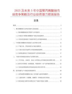 2025及未來(lái)5年中國(guó)聚丙烯酸鈉市場(chǎng)競(jìng)爭(zhēng)策略及行業(yè)投資潛力預(yù)測(cè)報(bào)告