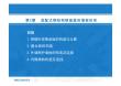 裝配式結構設計  課件 第五章 裝配式鋼結構樓屋蓋和墻板體系