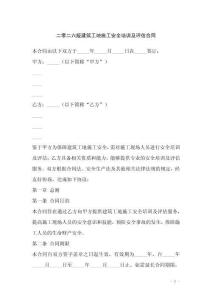 二零二六版建筑工地施工安全培訓及評估合同
