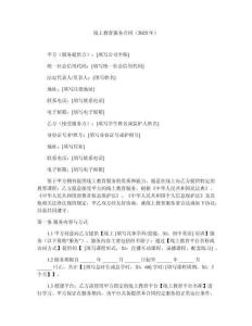 線上教育服務(wù)合同（2025年）