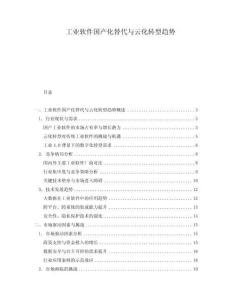 工業軟件國產化替代與云化轉型趨勢