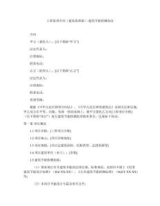 工程监理合同（建筑监理版）-建筑节能检测协议