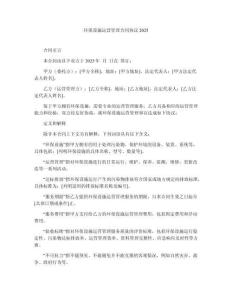 環(huán)保設(shè)施運(yùn)營管理合同協(xié)議2025