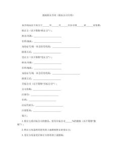 股權(quán)轉(zhuǎn)讓合同（股東公司專用）