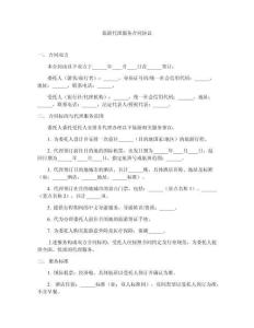 旅游代理服務合同協議