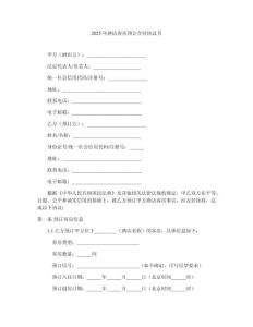 2025年酒店客房預訂合同協議書