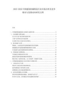 2025-2030中國建筑機械制造行業市場分析及競爭格局與發展動向研究文檔