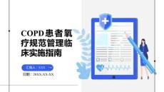 COPD患者氧療規范管理臨床實施指南