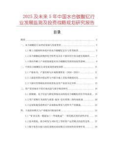 2025及未來5年中國水合碳酸釔行業(yè)發(fā)展監(jiān)測及投資戰(zhàn)略規(guī)劃研究報告