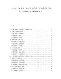 2025-2030中國工業機器人手爪行業市場現狀分析及投資評估規劃分析研究報告
