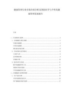 健康管理行業市場全面分析及預防醫學與個性化健康管理發展報告