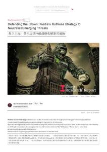 電子行業捍衛王冠：英偉達以冷酷戰略化解新興威脅