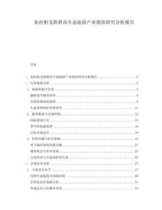 加拉帕戈斯群島生態旅游產業現狀研究分析報告