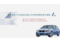 汽車視聽系統工作異常故障診斷與排除