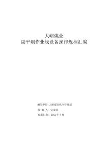 副平硐作業(yè)線操作規(guī)程匯編