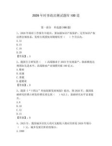 2026年時事政治測試題庫100道審定版
