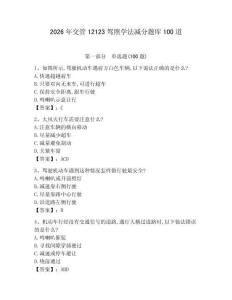 2026年交管12123駕照學(xué)法減分題庫(kù)100道及答案（全國(guó)通用）