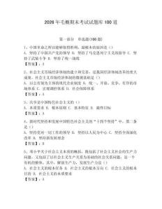 2026年毛概期末考試試題庫100道附參考答案【奪分金卷】