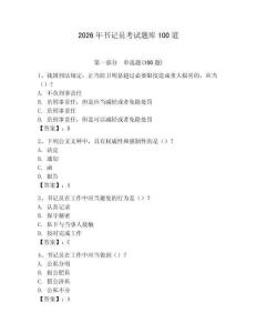 2026年書記員考試題庫100道及答案【奪冠系列】