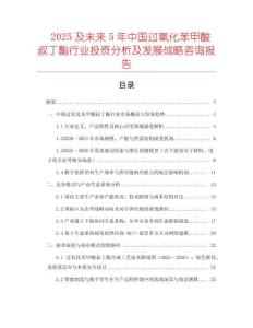 2025及未來5年中國過氧化苯甲酸叔丁酯行業(yè)投資分析及發(fā)展戰(zhàn)略咨詢報(bào)告