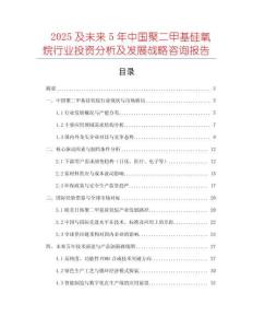 2025及未來5年中國聚二甲基硅氧烷行業(yè)投資分析及發(fā)展戰(zhàn)略咨詢報告