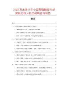 2025及未來5年中國聚磷酸銨市場(chǎng)深度分析及投資戰(zhàn)略咨詢報(bào)告