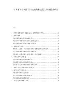 西班牙智慧城市項(xiàng)目建設(shè)與社會(huì)民生服務(wù)提升研究