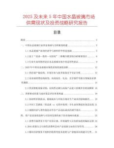 2025及未來5年中國水晶玻璃市場供需現(xiàn)狀及投資戰(zhàn)略研究報告