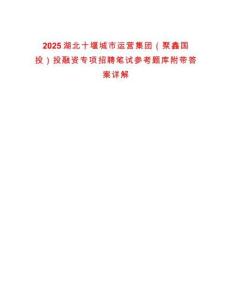 2025湖北十堰城市運(yùn)營(yíng)集團(tuán)（聚鑫國(guó)投）投融資專項(xiàng)招聘筆試參考題庫(kù)附帶答案詳解